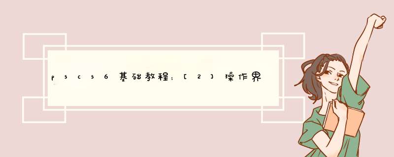 pscs6基础教程：[2]操作界面及调整